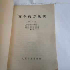 古今药方纵横
