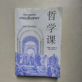 哲学课 威尔·杜兰特 著 中信出版集团股份有限公司