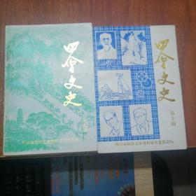 四会文史 第9-12，28,30,32,33,35册 （9本）