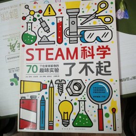 STEAM科学了不起