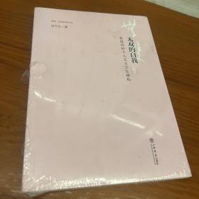 无双的自我--张爱玲的个人主义文学建构(同济·汉语文学丛书)