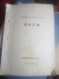 华东解放区，交通邮政史料汇编(淮阴地区)，，厚厚一册资料。