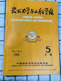 岩石力学与工程学报 1985年 第四卷 第二期 专辑5 中国岩石力学工程学会成立大会专辑