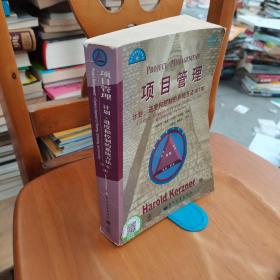 项目管理：计划、进度和控制的系统方法（第7版）