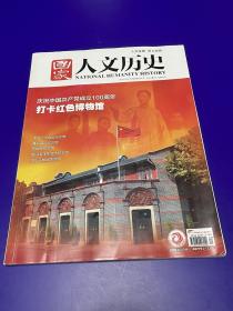 国家人文历史2021.6庆祝中国共产党成立100周年 打卡红色博物馆