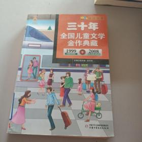 （1999-2008）时光列车—三十年全国儿童文学典藏/