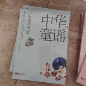正版塑封》小学国学经典教育读本：中华童谣【彩绘注音】