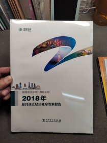 2018服务浙江经济社会发展报告（全新未拆封）