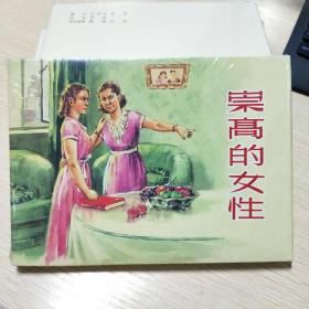 崇高的女性  (32开大精)