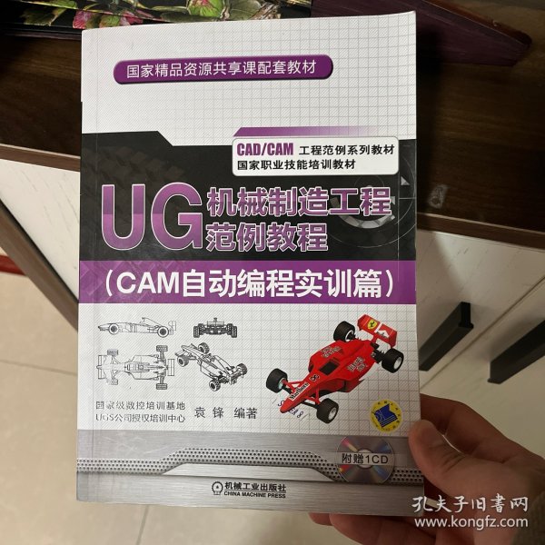 UG 机械制造工程范例教程（CAM自动编程实训篇）