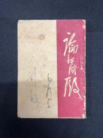 1947年东北书店【论新阶段】毛泽东著