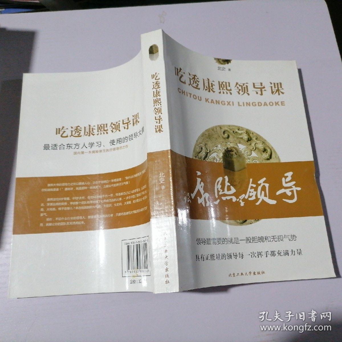 吃透康熙领导课（书脊褪色）