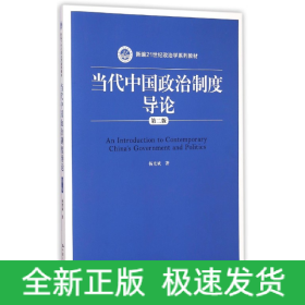 当代中国政治制度导论(第2版新编21世纪政治学系列教材)