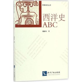 西洋史ABC/民国ABC丛书 9787513045674