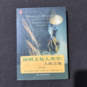 简明文化人类学：人类之镜（第五版）