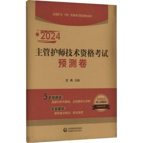 主管护师技术资格预测卷 2024