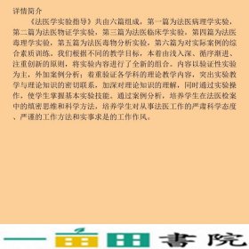 法医学实验指导武彦陈丽琴北京大学医学出9787565911576