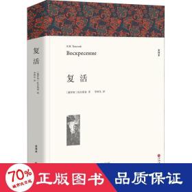 复活 全译本装版 外国文学名著读物 (俄罗斯)托尔斯泰 新华正版