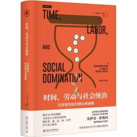 时间、劳动与社会统治：马克思的批判理论再阐释