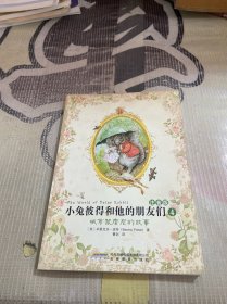 小兔彼得和他的朋友们(注音版)4:城市鼠詹尼的故事