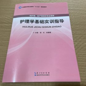 护理学基础实训指导