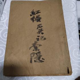 红楼梦石头记记索隐，民国蔡元培考证红楼梦，西北师范大学藏书