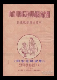 西南川剧院赴朝归国演出团:<旅沪观摩演出特刊>【人民大舞台 16开 12页】(1)