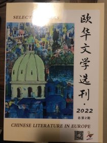 欧华文学选刊  （签名本）总第2期2022年