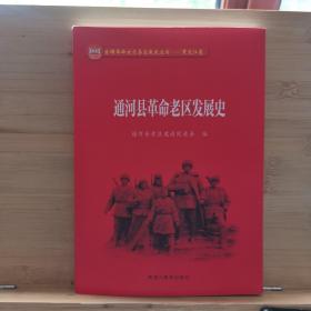 通河县革命老区发展史