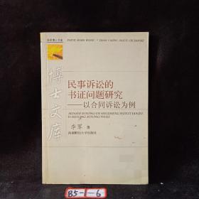 民事诉讼的书证问题研究——以合同诉讼为例