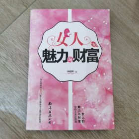 女人的魅力与财富