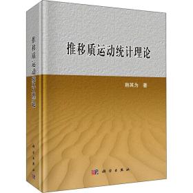 推移质运动统计理论 水利电力 韩其为 新华正版