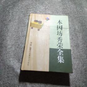 本因坊秀荣全集