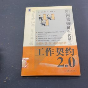 工作契约2.0：如何管理新生代员工