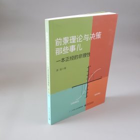 前景理论与决策那些事儿—— 一本正经的非理性