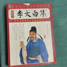 李太白集（插图本）