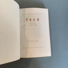 茅盾全集6 10 14（三册合售 布面精装有盒 品好）