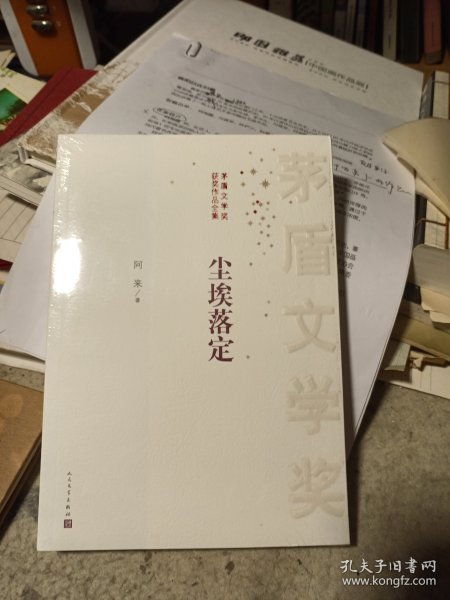 茅盾文学奖获奖作品全集：尘埃落定