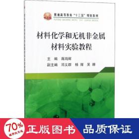 材料化学和无机非金属材料实验教程