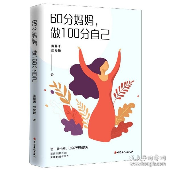 60分妈妈，做100分自己