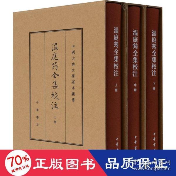 温庭筠全集校注（中国古典文学基本丛书·典藏本·精装繁体竖排·全3册）