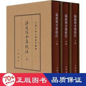 温庭筠全集校注（中国古典文学基本丛书·典藏本·精装繁体竖排·全3册）