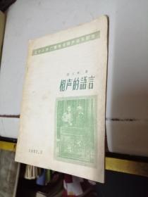 相声的语言