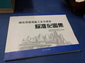 湖南省建筑施工安全质量标准化图集