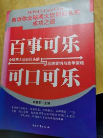 百事可樂(lè)與可口可樂(lè)