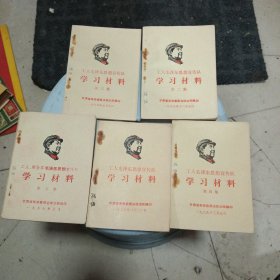 工人、解放军毛泽东思想宣传队 学习材料(五集合售完整)！。，.