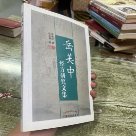 岳美中经方研究文集