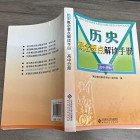 历史概念要点解读手册  高中分册