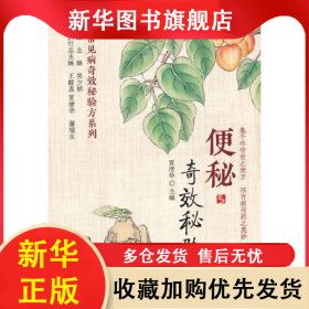 便秘奇效秘验方 贾清华 9787521437744 中国医药科技出版社