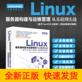 Linux服务器构建与运维管理从基础到实战（基于CentOS 8实现）Linux运维 Linux系